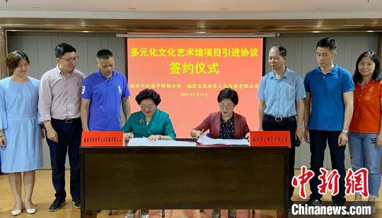 中国侨网5月14日，多元化文化艺术馆项目引进协议签约仪式在福州举行。　福州市侨联供图