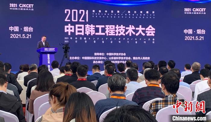 2021年中日韩工程技术大会在烟台举办深化三国科学技术交流