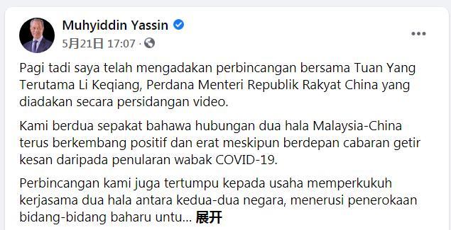 马来西亚总理穆希丁在脸书上发文感谢中国在疫情初期伸出援手。图片来源：穆希丁社交媒体账户截图