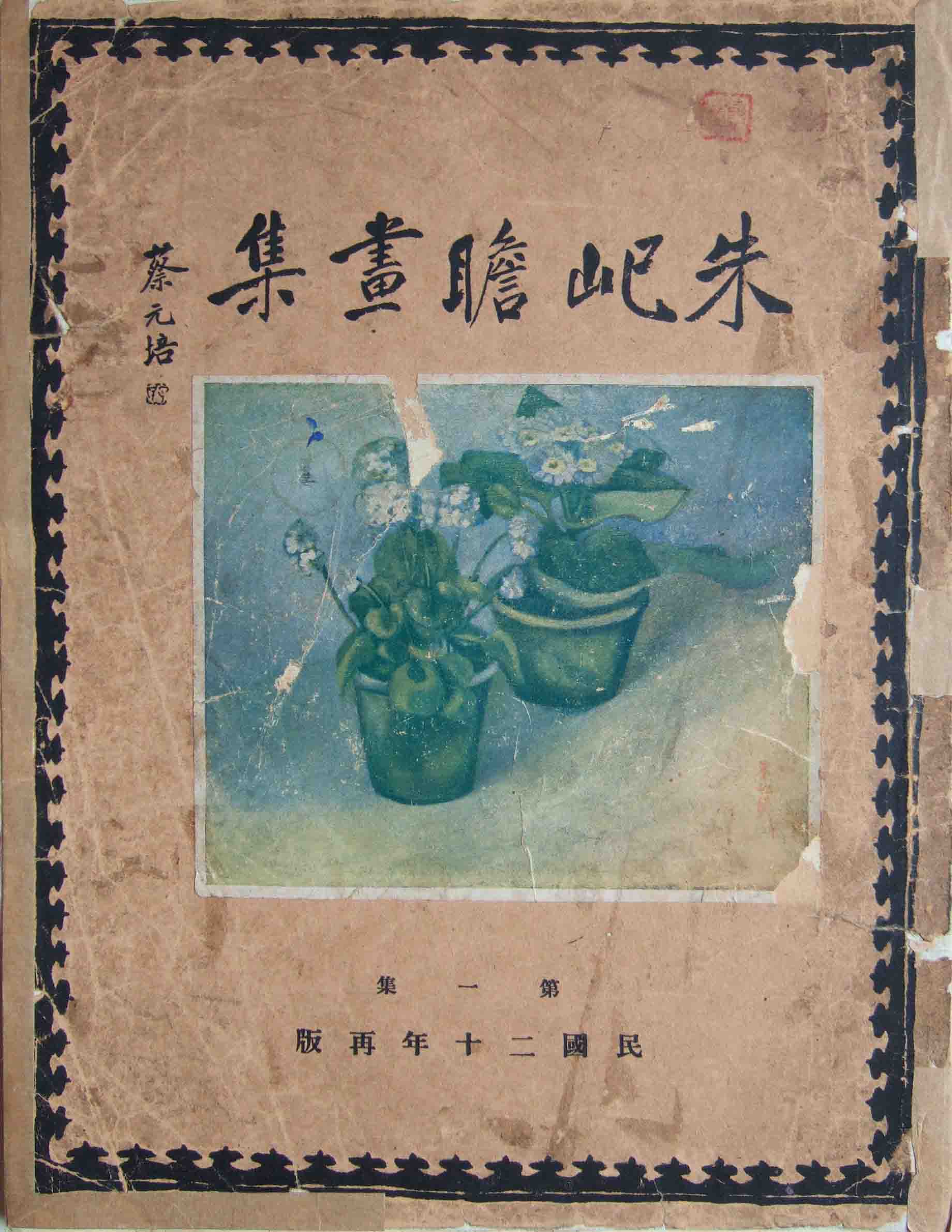 1930 《朱屺瞻画集》蔡元培题字，由艺苑真赏社出版发行