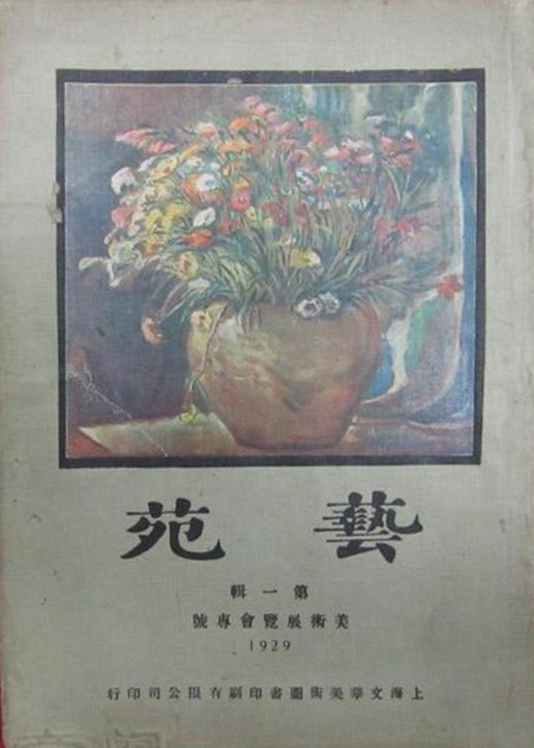 1929 年，潘玉良、王济远主编的《艺苑》第一辑出版