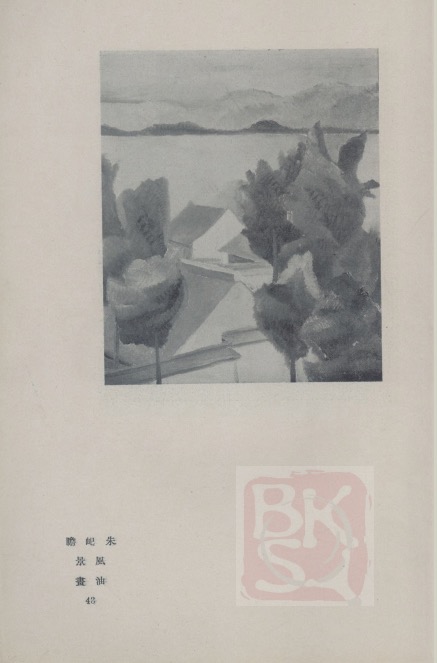 《艺苑》1931年朱屺瞻油画《风景》