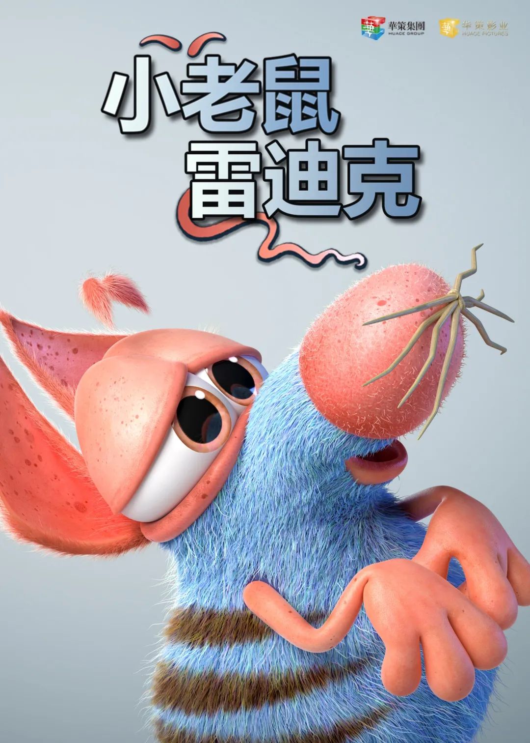 《小老鼠雷迪克 第二季》海报