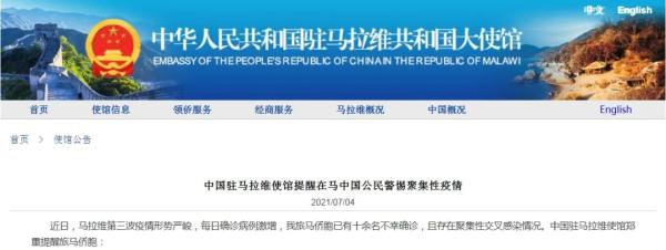 中国驻马拉维大使馆网站截图 中国驻马拉维大使馆网站截图
