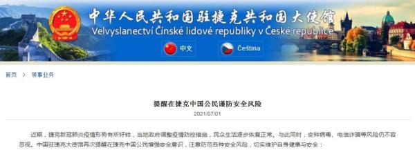 中国驻捷克大使馆网站截图