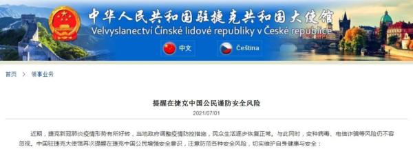 中国驻捷克大使馆网站截图 中国驻捷克大使馆网站截图