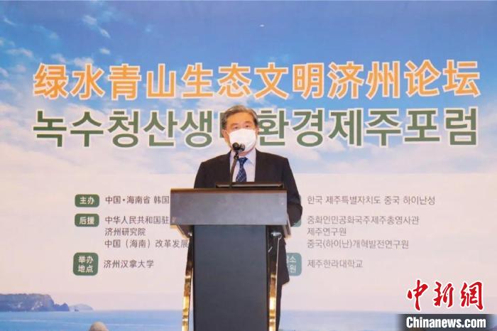 绿水青山生态文明济州论坛在韩国开幕