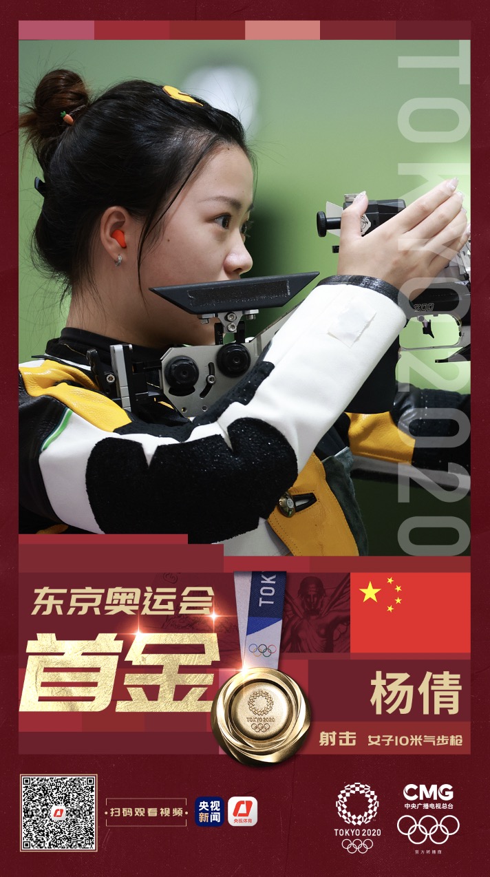 首金！杨倩夺得东京奥运会射击女子10米气步枪金牌