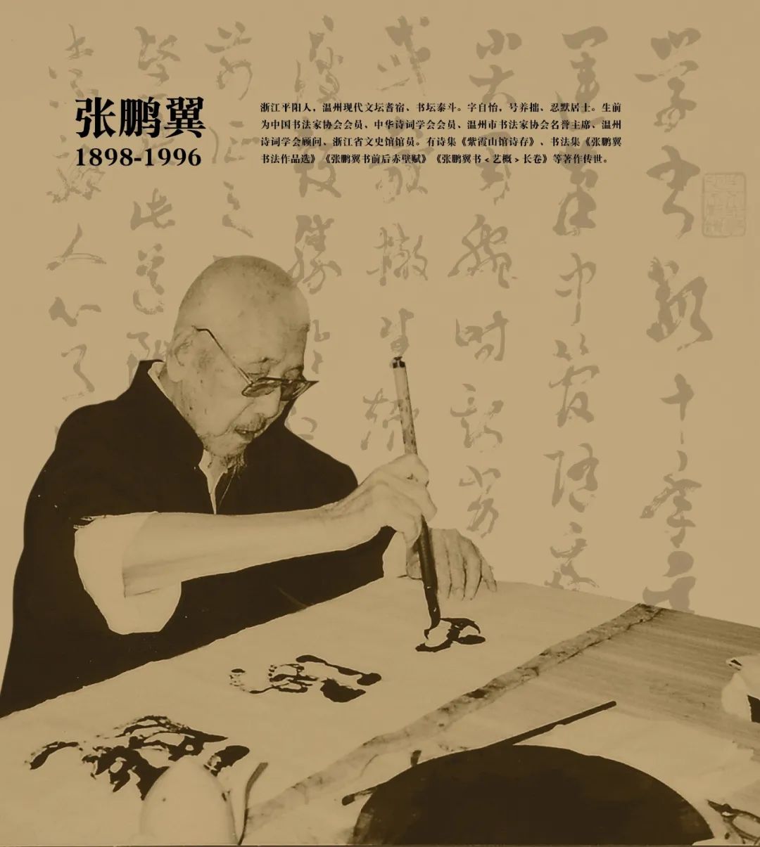 温州现代文坛耆宿、书坛名家张鹏翼先生（1898—1996）