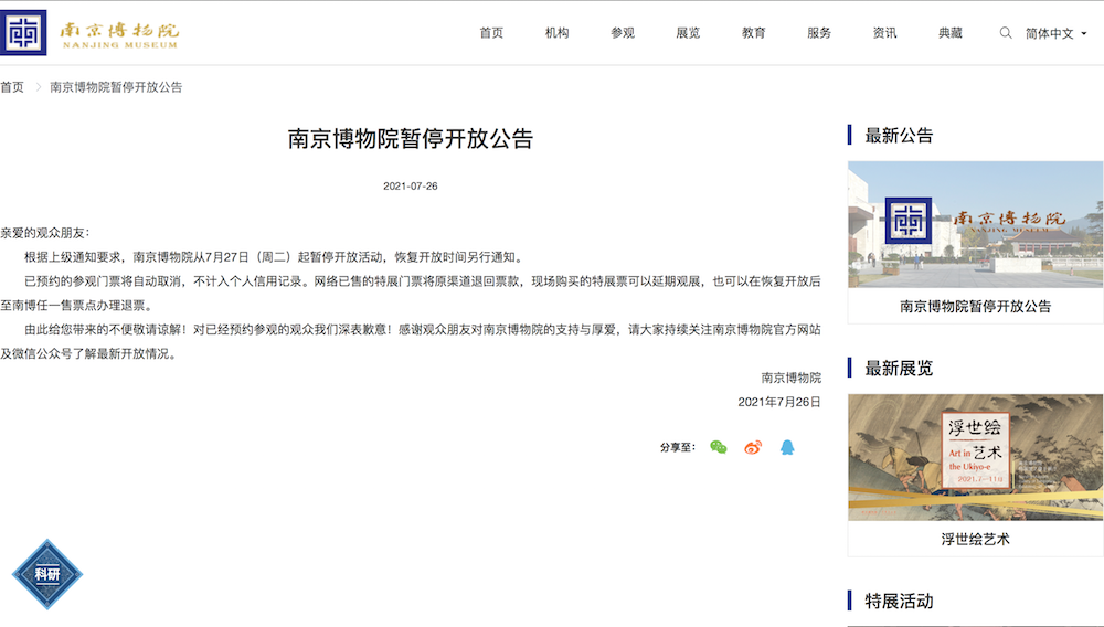 南京博物院暂停开放公告