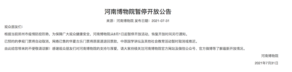 河南博物院暂停开放公告
