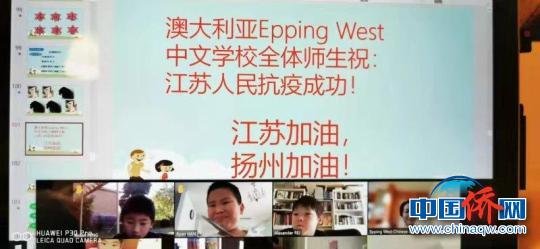 中国侨网海外华裔青少年“隔空”为扬州加油。　扬州市侨办供图