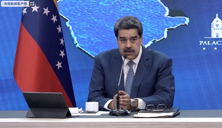 委内瑞拉总统马杜罗：美国将病毒溯源政治化是卑鄙的手段