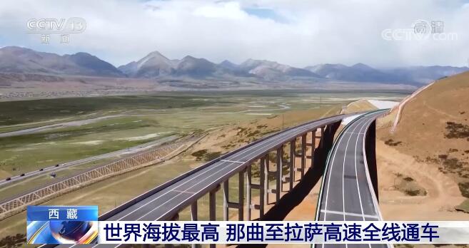 世界上海拔最高的高速公路——西藏那曲至拉萨高速全线通车