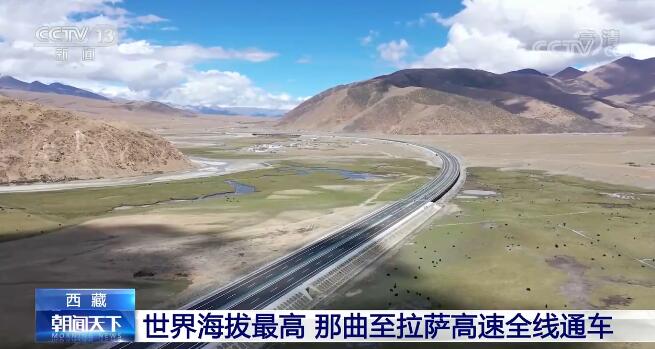 世界上海拔最高的高速公路——西藏那曲至拉萨高速全线通车