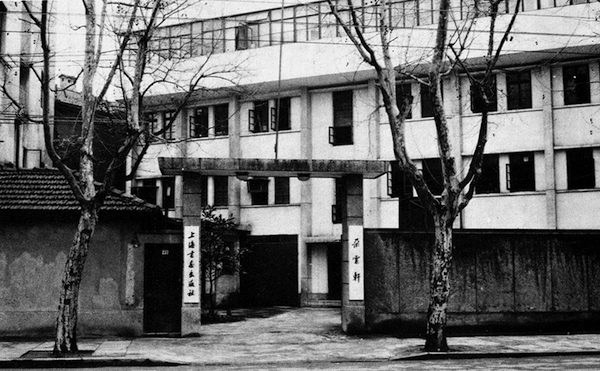 1980年代位于衡山路237号的朵云轩和上海书画出版社社址