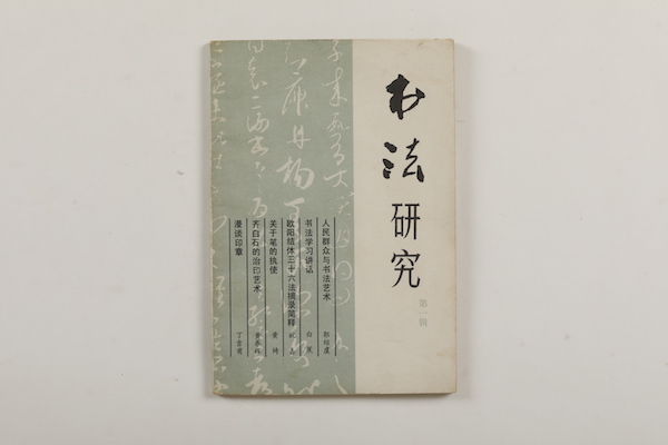 1979年5月，上海书画出版社出版的《书法研究》创刊号。