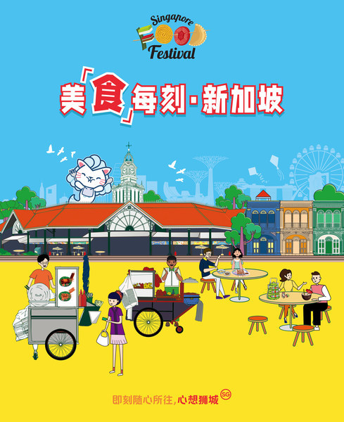 第28届新加坡美食节主题海报