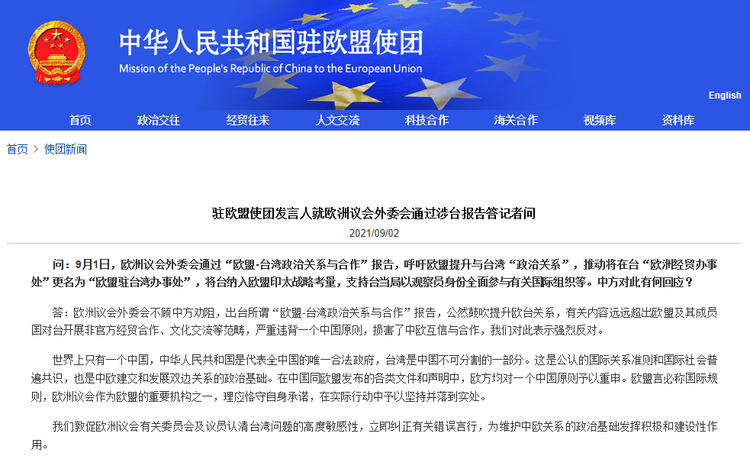 中国驻欧盟使团驳斥欧洲议会外委会通过涉台报告：严重违背一个中国原则 损害中欧互信与合作