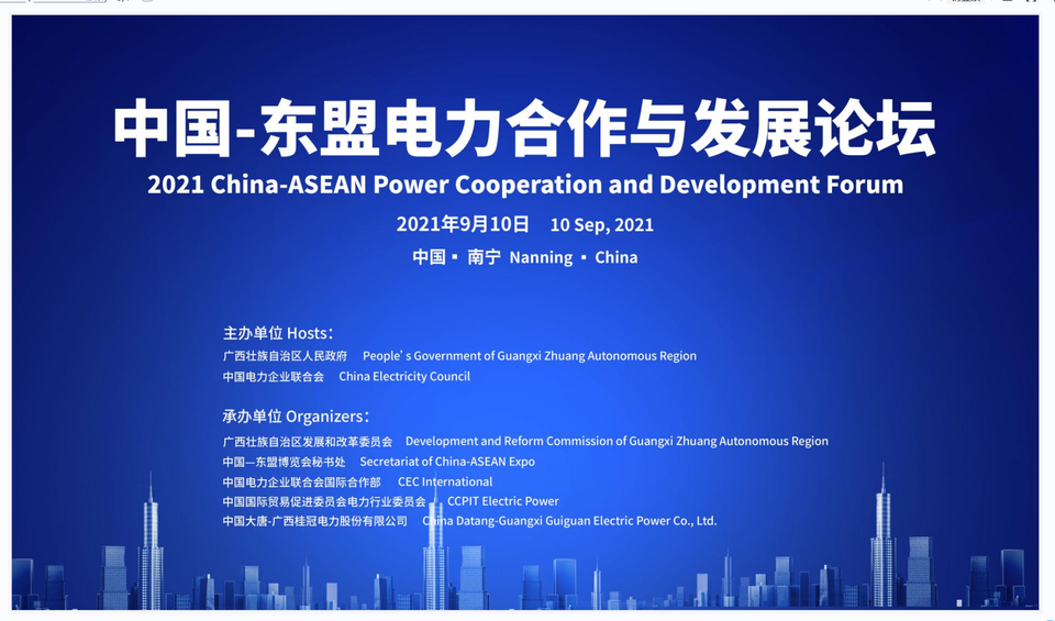 2021中国—东盟电力合作与发展论坛将于9月10日开幕_fororder_1