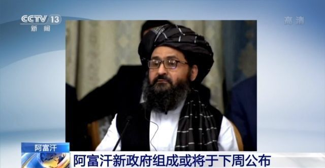 阿富汗新政府组成或将于下周公布 塔利班多次表示要组建包容性政府