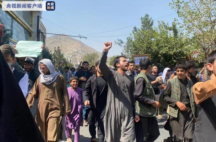 总台阿富汗直击丨数百人在喀布尔举行游行示威 总统府附近传出枪声