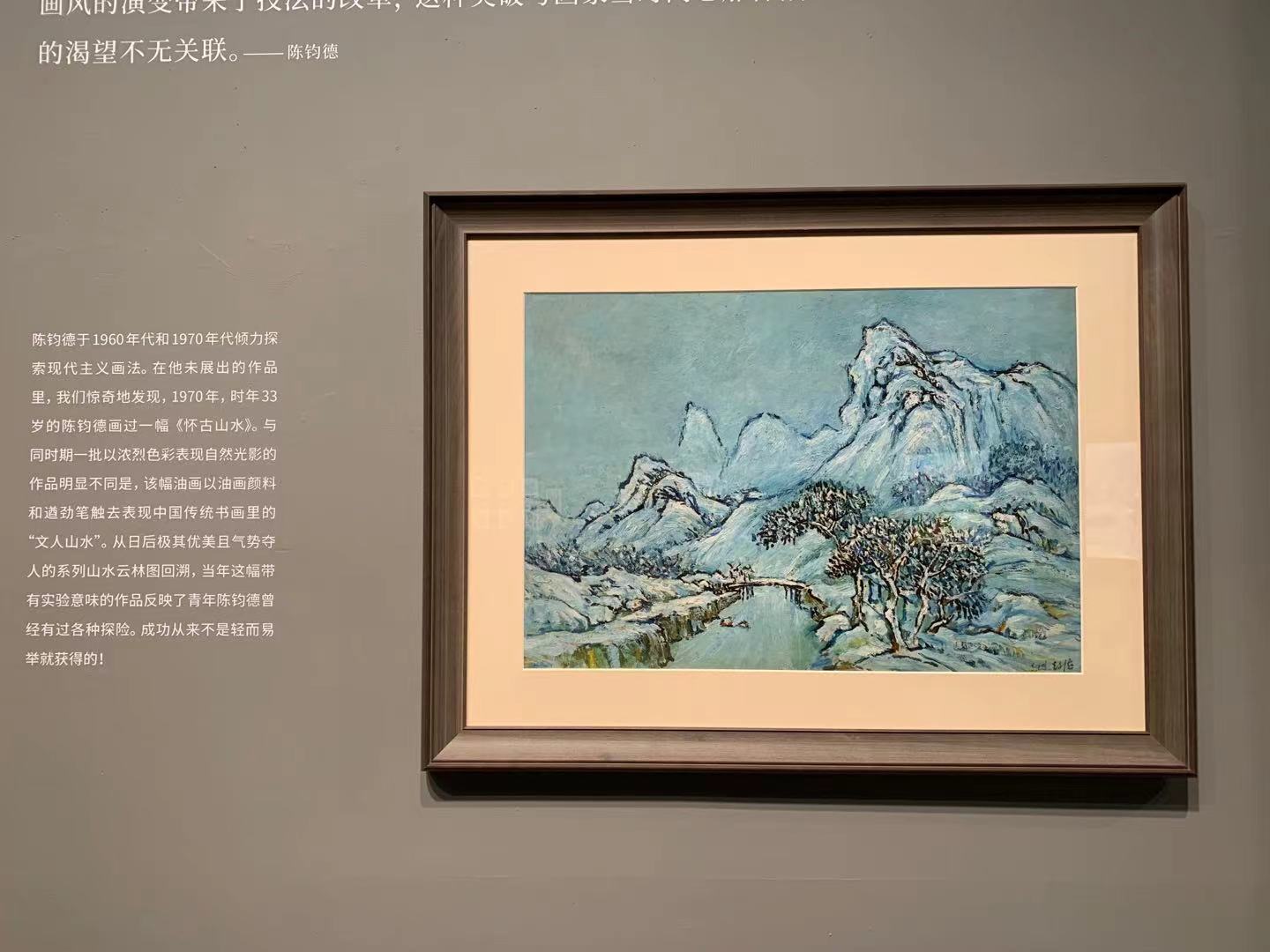 1970年，33岁的陈钧德画的《怀古山水》