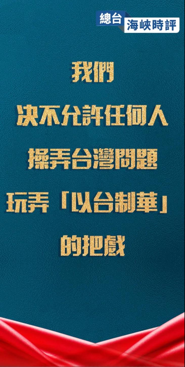 总台海峡时评丨任何“以台制华”的图谋都是徒劳