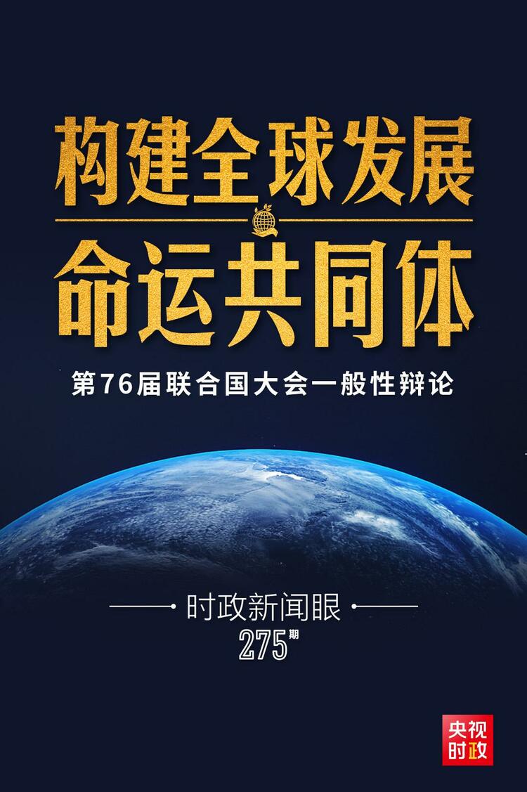 时政新闻眼丨再次出席这场重要国际会议，习近平鲜明提出全球发展倡议