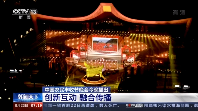 中国农民丰收节晚会今晚播出 精彩亮点抢先看