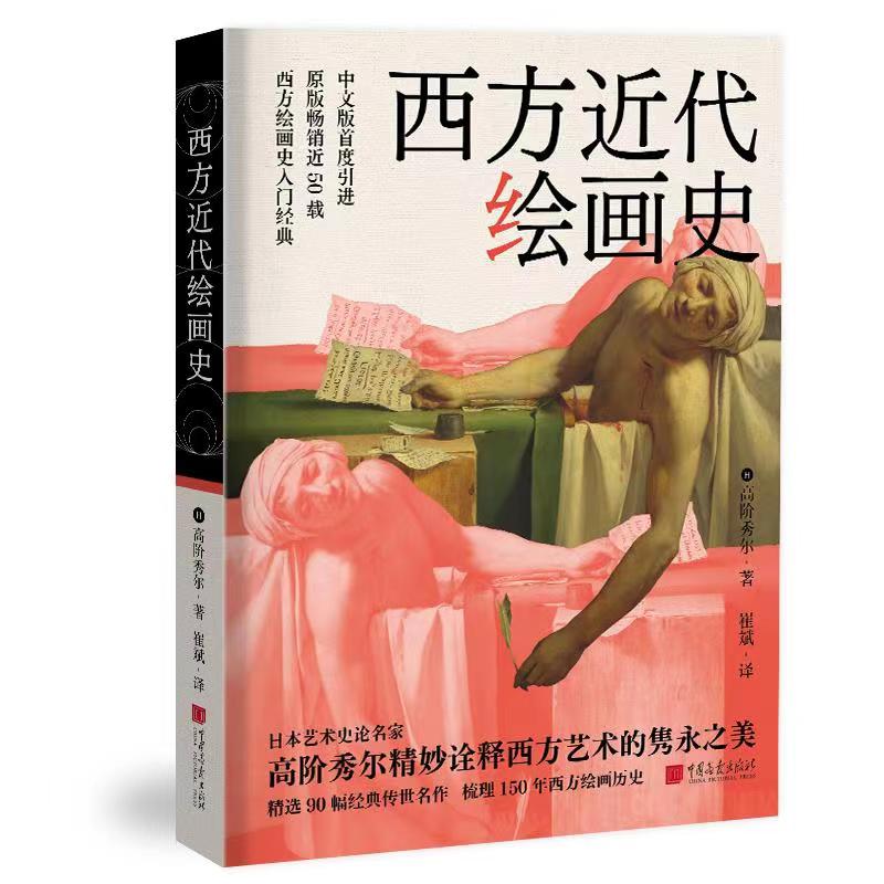 《西方近代绘画史》【日】高阶秀尔 著，崔斌 译  中国画报出版社  2021年8月