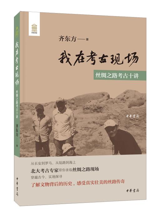 《我在考古现场：丝绸之路考古十讲》。中华书局出版