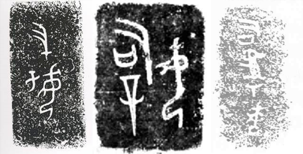 妇好墓青铜铭文拓片：左一为“妇好”