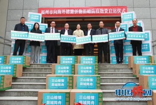 中国侨网向海外榕籍侨胞捐赠防疫物资启运仪式在福州举行。　福州市委统战部供图