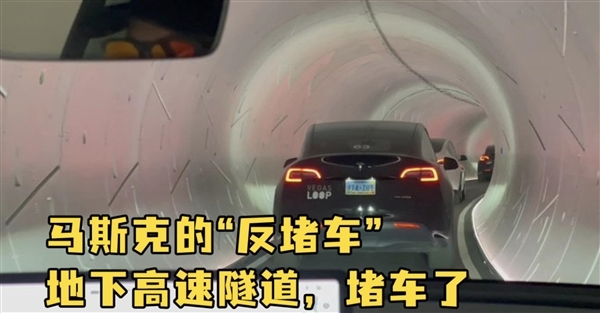 尴尬：马斯克的“反堵车”地下高速隧道竟然堵车了！