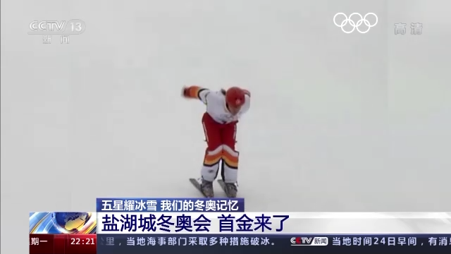 五星耀冰雪！中国代表团在美国盐湖城冬奥会实现金牌“零的突破”