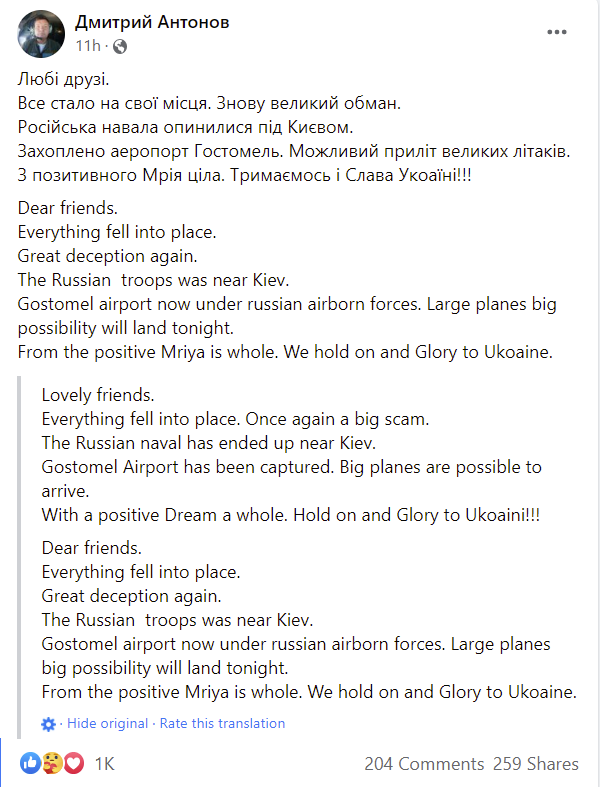 安东诺夫在脸书发文，暗示安-225尚未被摧毁：“亲爱的朋友们，一切已尘埃落定，又是一场巨大的骗局。俄军已靠近基辅，霍斯托梅尔机场已经沦陷，大飞机们可能就要降落。“梦想”号仍然完整，我们坚持住，光荣属于乌克兰！”
