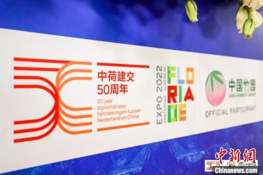 2022荷兰世园会组委会在“梵高秘境”中推介“中国竹园”