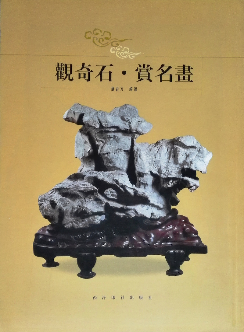 灵璧古石“水绘灵石”今藏西泠印社