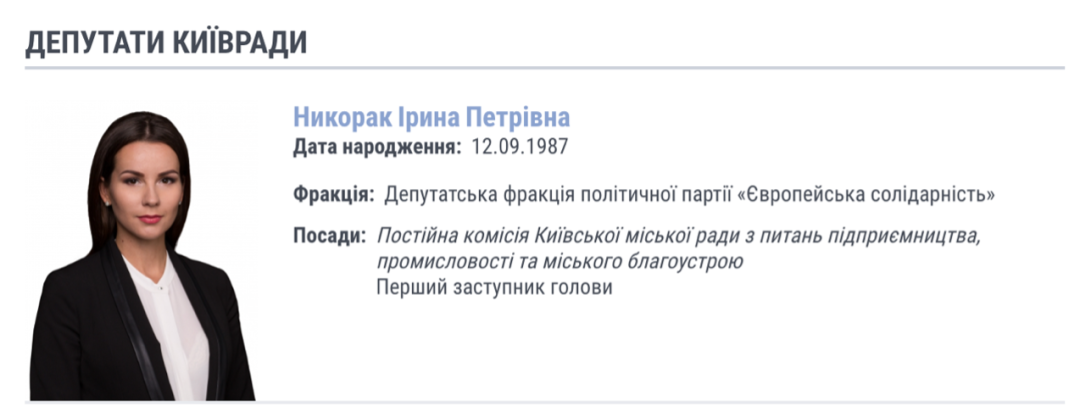 基辅市议会官网关于伊琳娜·妮可拉科的介绍。