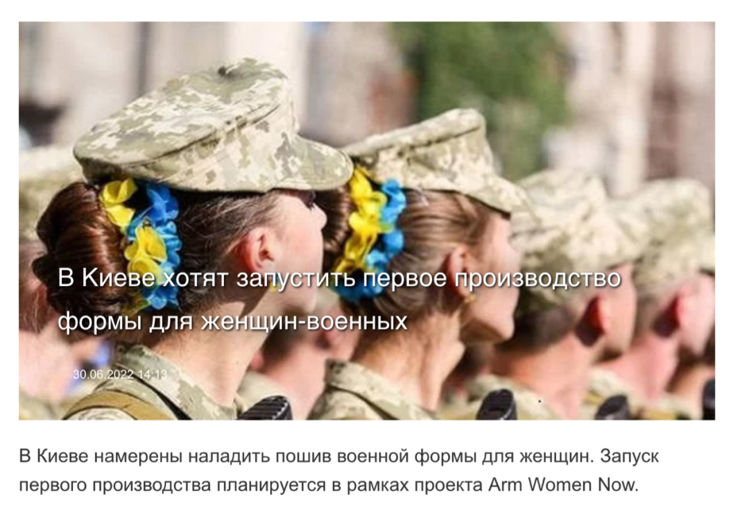 乌通社关于生产女式军装的报道。