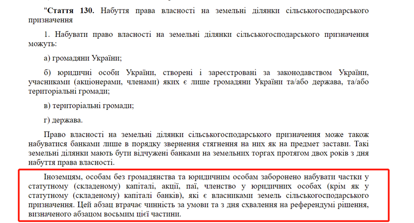 乌克兰《关于修改乌克兰有关农业用地流通条件的一些法案》（552-IX法案）第130条第1款截图。