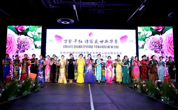 全非洲华人妇女联合总会隆重举办第七届理监事会就职典礼 全非洲华人妇女联合总会隆重举办第七届理监事会就职典礼