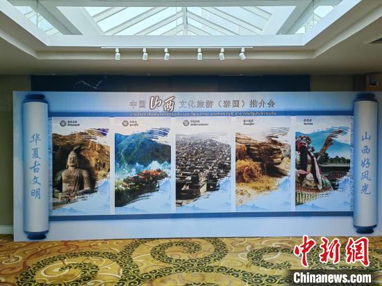 “满意旅游在山西”山西文化旅游推广活动在泰国曼谷举办。 山西省文化和旅游厅供图 “满意旅游在山西”山西文化旅游推广活动在泰国曼谷举办。 山西省文化和旅游厅供图