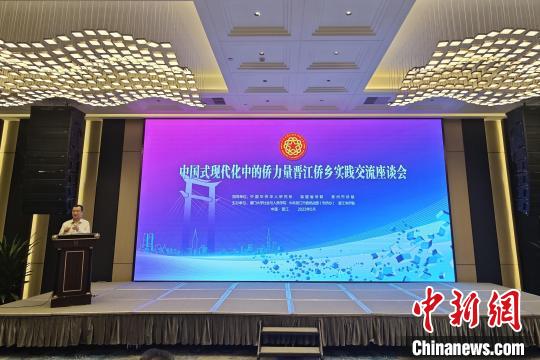 中国侨网24日,中国式现代化中的侨力量晋江侨乡实践交流座谈会在晋江举办。 吴冠标 摄