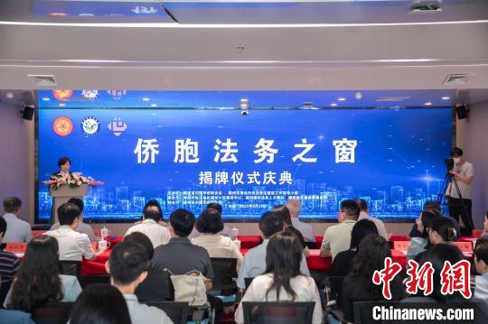 中国侨网“侨胞法务之窗”在海丝中央法务区福州片区服务中心揭牌成立。 李南轩 摄