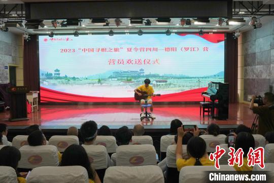 中国侨网2023“中国寻根之旅”夏令营四川-德阳(罗江)营营员欢送仪式。 杨勇 摄