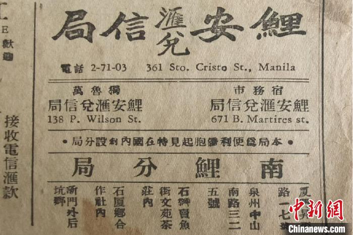 1946年6月29日菲律宾前锋报上的鲤安信局广告。 刘伯孳 摄 1946年6月29日菲律宾前锋报上的鲤安信局广告。 刘伯孳 摄