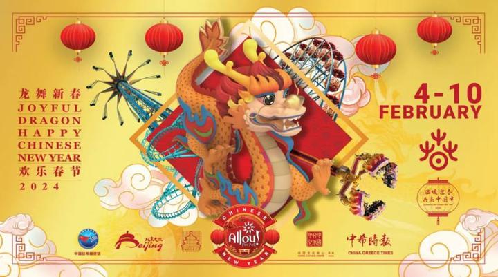 2024“龙舞新春·欢乐春节”邀您在希腊“温暖迎春·共庆中国年” 2024“龙舞新春·欢乐春节”邀您在希腊“温暖迎春·共庆中国年”