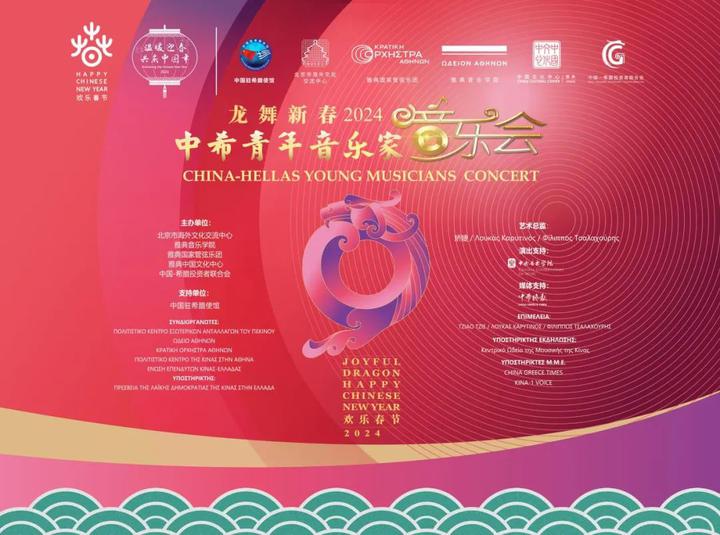 2024“龙舞新春·欢乐春节”邀您在希腊“温暖迎春·共庆中国年” 2024“龙舞新春·欢乐春节”邀您在希腊“温暖迎春·共庆中国年”